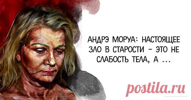 Андрэ Моруа: Настоящее зло в старости – это не слабость тела, а ... Известный французский писатель Андрэ Моруа знаком российскому читателю прежде всего по «Письмам к незнакомке», ещё по «Литературным портретам». В книге «Искусство жить», не переводившейся на русский язык, Андрэ...