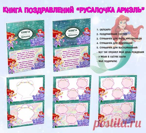 Книга пожеланий в стиле «Русалочки Ариэль» прекрасная возможность сохранить воспоминания про день рождения в стиле принцессы. Бесплатно от сайта © @club33253728 (Устроим праздник! День рождения, Новый год и др.)

В двух цветах. Для печати на листах формата А4. 

Забирайте на свою стену 📢, комментируйте📝, ставьте лайки 👍. В общем, жду обратной связи 😍 

http://ustroim-prazdnik.info/publ/podgotovka_k_prazdniku/stengazety_i_kollazhi/kniga_pozhelanij_v_stile_rusalochki_ariehl/21-1-0-739