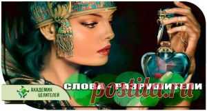 СЛОВА - РАЗРУШИТЕЛИ