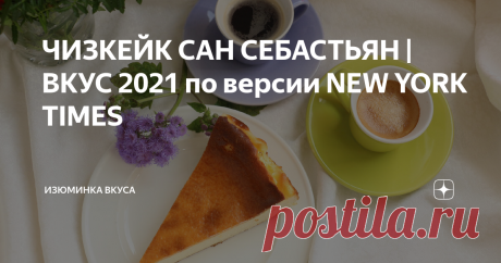 ЧИЗКЕЙК САН СЕБАСТЬЯН | ВКУС 2021 по версии NEW YORK TIMES Самый вкусный и самый популярный десерт 2021 года по версии New York Times обоженный чизкейк Сан Себастьян. Предлагаю вам воплотить этот невероятный вкус на своей кухне. Творожная запеканка без муки и манки Творожная запеканка как в детстве Ингредиенты на форму 25 см: - творожный сыр (900 гр) - сахар (225 гр) - яйца (355 гр или 6 шт категории С0) - сливки 33% (400 мл) - соль (1 ч.л.) - ванилин или ванильный экстакт...