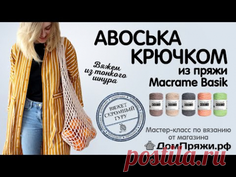 Купить такой шнур ОТ ПРОИЗВОДИТЕЛЯ ПО ОТЛИЧНОЙ ЦЕНЕ МОЖНО НА ОФИЦИАЛЬНОМ САЙТЕ: https://xn--d1aegojhh4j.xn--p1ai/pryazha/shnur-cord/macrame-basik.html Шнур: ...