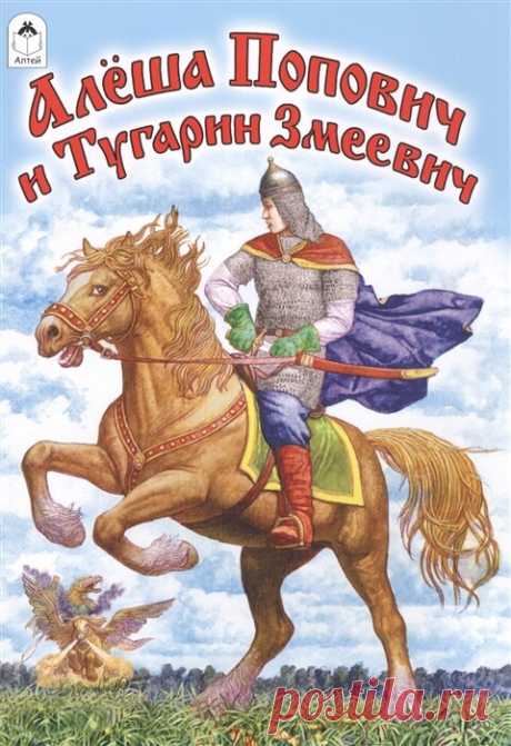 О находчивом молодом богатыре Алеше Поповиче. Он обманывает и убивает глупого, злого Тугарина