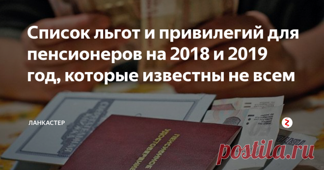 Список льгот и привилегий для пенсионеров на 2018 и 2019 год, которые известны не всем