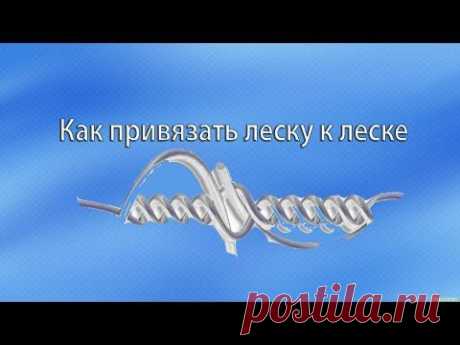 Как привязать леску к леске.
