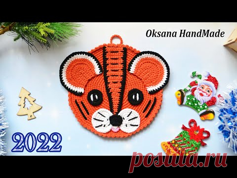 Прихватка подставка крючком Тигренок Символ 2022. Crocheted stand