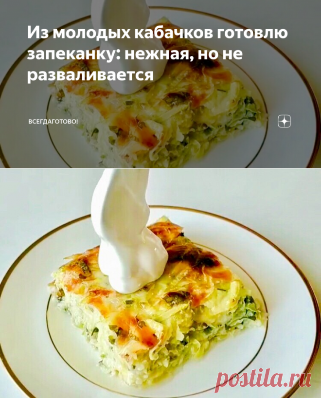 Из молодых кабачков готовлю запеканку: нежная, но не разваливается | ВсегдаГотово! | Яндекс Дзен