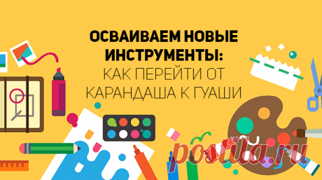 Осваиваем новые инструменты: как перейти от карандаша к гуаши | Сей-Хай Сегодня поговорю с вами о такой наболевшей проблеме начинающих художников, как неспособность расширения своих творческих возможностей из-за приевшегося конкретного стиля и метода рисования.