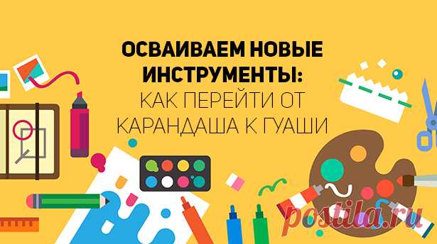 Осваиваем новые инструменты: как перейти от карандаша к гуаши | Сей-Хай Сегодня поговорю с вами о такой наболевшей проблеме начинающих художников, как неспособность расширения своих творческих возможностей из-за приевшегося конкретного стиля и метода рисования.