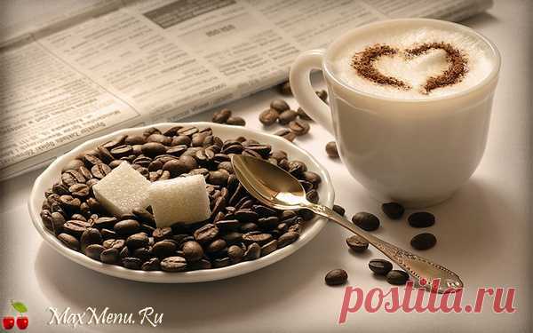 Кофе «Латте» | MaxMenu.Ru - Кулинарные рецепты