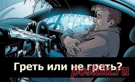 Прекратите «прогревать» двигатель автомобиля! Особенно зимой Кажется, это делают все: заводят утром автомобиль и сидят внутри, пока «прогревается двигатель». Вероятно, вы это делаете для того, чтобы защитить двигатель. А значит, стали жертвой мифа, который на самом деле приносит больше вреда, чем пользы...