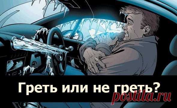 Прекратите «прогревать» двигатель автомобиля! Особенно зимой Кажется, это делают все: заводят утром автомобиль и сидят внутри, пока «прогревается двигатель». Вероятно, вы это делаете для того, чтобы защитить двигатель. А значит, стали жертвой мифа, который на самом деле приносит больше вреда, чем пользы...