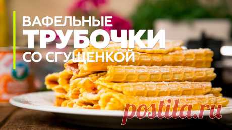 Вафельные трубочки со сгущенкой “Минутка” Вафельные трубочки со сгущенкой – любимая всеми сладость со знакомым с детства вкусом. Мы предлагаем воспользоваться вафельницей, что позволит сделать хрустящие, с характерным рисунком вафли, рецепт которых прост, а приготовление не занимает много времени. Еще один плюс этого рецепта –...