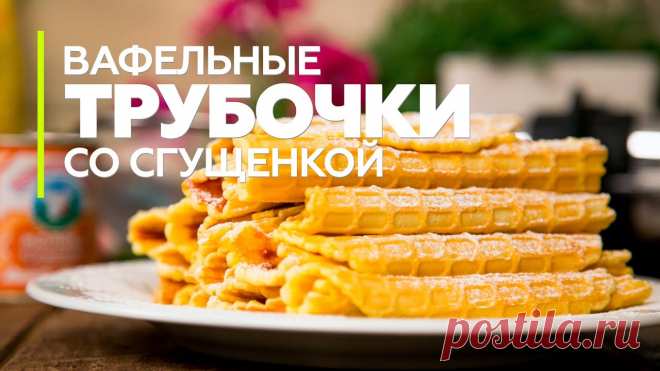 Вафельные трубочки со сгущенкой “Минутка” Вафельные трубочки со сгущенкой – любимая всеми сладость со знакомым с детства вкусом. Мы предлагаем воспользоваться вафельницей, что позволит сделать хрустящие, с характерным рисунком вафли, рецепт которых прост, а приготовление не занимает много времени. Еще один плюс этого рецепта –...
