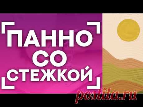 ШЬЕМ ПАННО СО СТЕЖКОЙ🤩