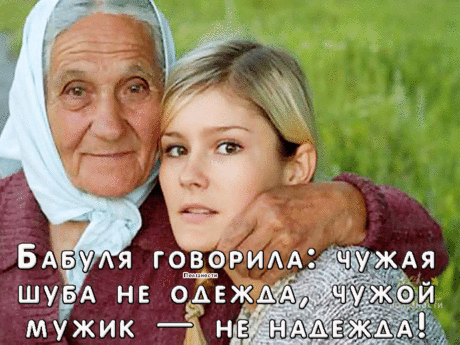 Чужого, внучка, сроду не бери. 
Берешь чужое — только лишь на время, 
А отдаёшь навечно, но свои. 
Не обо всем рассказывай подругам, 
Свои секреты в сердце береги. 
А вдруг, с подругой не поделишь друга. 
Она секреты выложит твои. 
Брезглива будь и не носи чужое 
И вещи не раздаривай свои. 
В дом нечисть не впускай — семья святое, 
От глаз чужих ее побереги! 
Под праздник не одалживай посуду. 
Под вечер в долг соседям не давай. 
Коль, одолжить им хочешь, если нужно, 
С утра пораньше, милая, отда