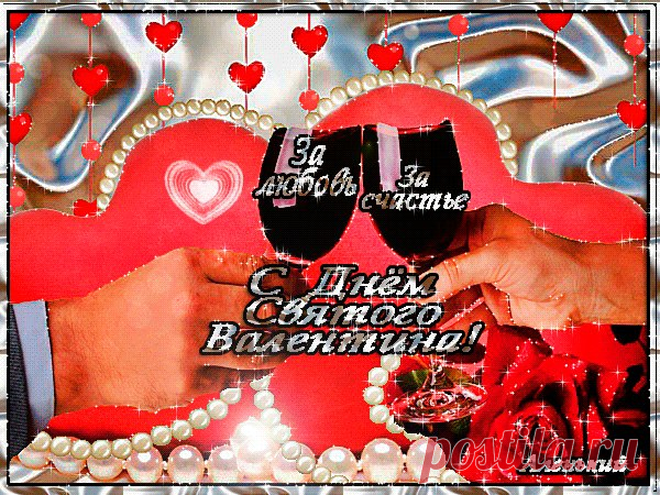 С Днем Святого Валентина, поздравляет Валентина Марченкова