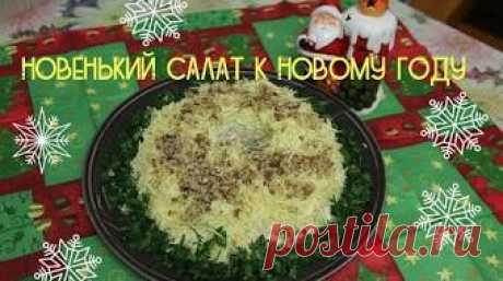 Салат на Новый Год. Такой Вкусный! Такой Новогодний! - YouTube