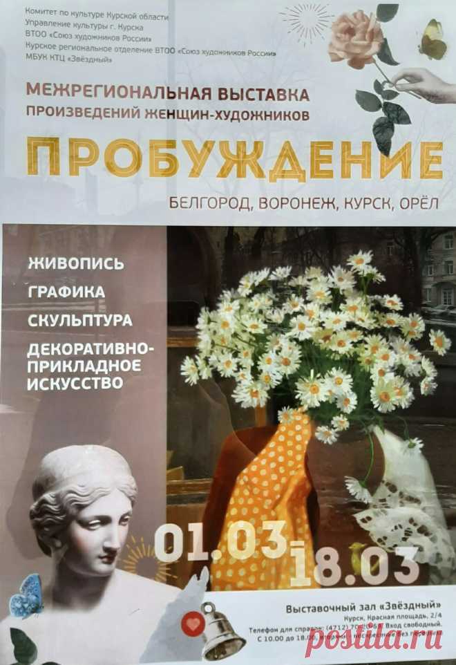 С 1 по 18 марта 2022 г в Курском выставочном зале «Звёздный» (Красная площадь, 2/4) проходила традиционная выставка произведений женщин-художников Белгорода, Воронежа, Курска и Орла, приуроченная к Международному женскому дню 8 Марта. Называется эта межрегиональная выставка «Пробуждение».

В экспозицию вошли произведения живописи, графики, декоративно-прикладного искусства, малой пластики, выполненные в различных жанрах и техниках.

Участвовала двумя работами