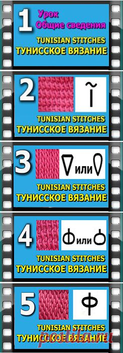 Тунисское вязание