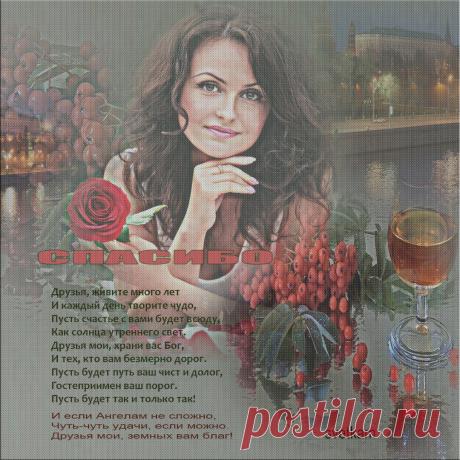 Плейкаст «СПАСИБО  ВАМ, МОИ ДОРОГИЕ  ДРУЗЬЯ!» Автор плейкаста: svetkam57. Тема: Посвящение. Когда: 09.10.2016.