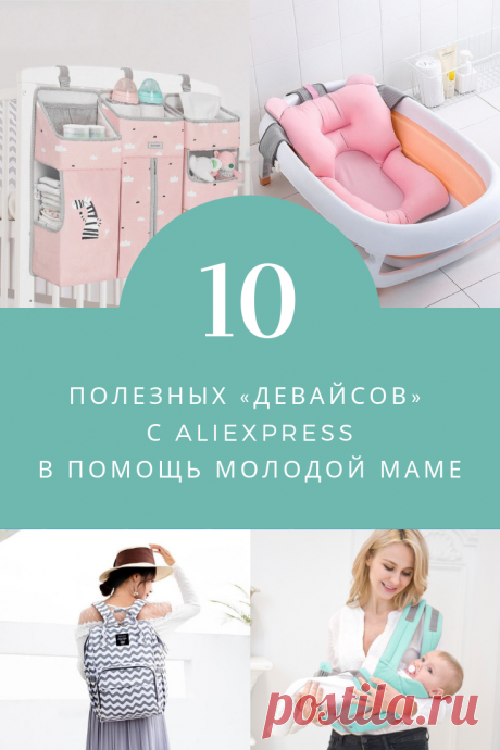 10 полезных «девайсов» с Алиэкспресс в помощь молодой маме