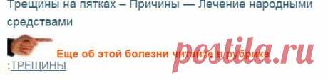 Трещины на пятках – Лечение народными средствами – Причины – Почему трескаются пятки - как вылечить трещины |