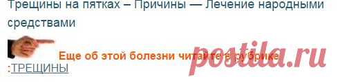 Трещины на пятках – Лечение народными средствами – Причины – Почему трескаются пятки - как вылечить трещины |
