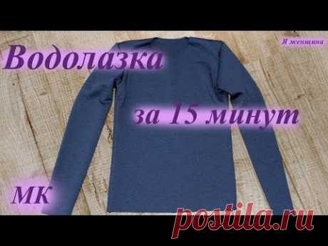 Выкройка водолазки из трикотажа. Построение + расчет расхода ткани
