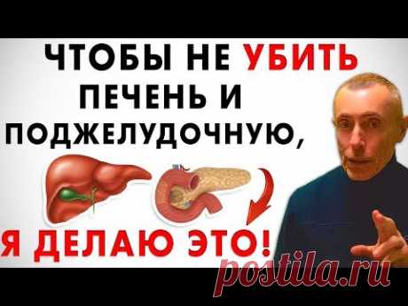ЧТОБЫ НЕ УБИТЬ ПЕЧЕНЬ И ПОДЖЕЛУДОЧНУЮ, Я ДЕЛАЮ ЭТО! Островский. Поджелудочная, здоровье, готовим