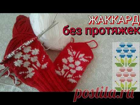 ЖАККАРД без протяжек//моё умение вязания//                  #жаккард#вяжемварежки