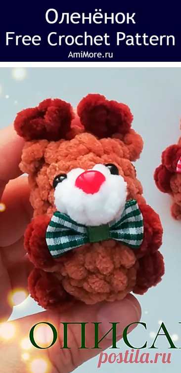 PDF Оленёнок крючком. FREE crochet pattern; Аmigurumi toy patterns. Амигуруми схемы и описания на русском. Вязаные игрушки и поделки своими руками #amimore - плюшевый олень к Новому году, новогодний оленёнок из плюшевой пряжи, маленькие оленята.