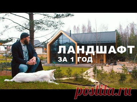 Стильный ландшафт лесного участка за 1 год! Сад без туй | KEY ДОМ