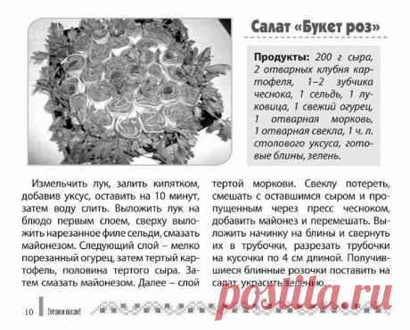 Салат &quot;Букет роз&quot;
