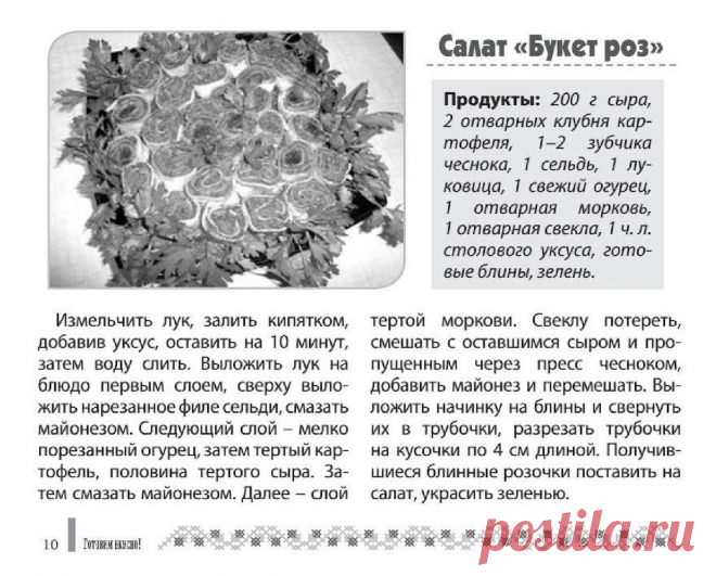 Салат "Букет роз"