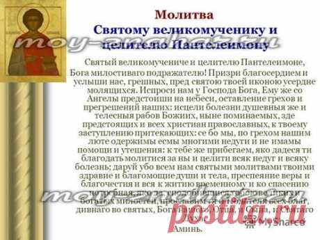 Молитва Пантелеймону об исцелении больного