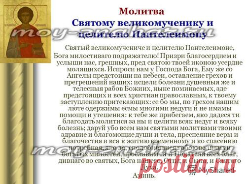 Молитва Пантелеймону об исцелении больного