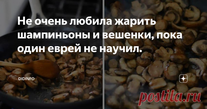 Не очень любила жарить шампиньоны и вешенки, пока один еврей не научил. Грибы очень люблю. Есть. А вот готовить - не очень. Точнее, я могу их слегка спассеровать для салата, или даже нарезать сырыми (шампиньоны, как во Франции), а вот во всех остальных вариантах - они у меня вечно готовятся либо со сливочным, либо с сырным соусом, потому что никогда не получаются хрустящими, коричневыми, ароматными до головокружения.
фото, как всегда, безупречно, исполнила Лебединое