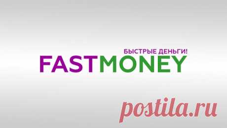 FastMoney Fastmoney представлена более чем в 130 городах России, где выдает займы населению в более чем 440 розничных объектов. МФО Fastmoney включена в реестр