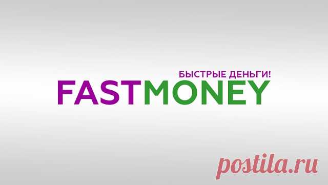 FastMoney Fastmoney представлена более чем в 130 городах России, где выдает займы населению в более чем 440 розничных объектов. МФО Fastmoney включена в реестр