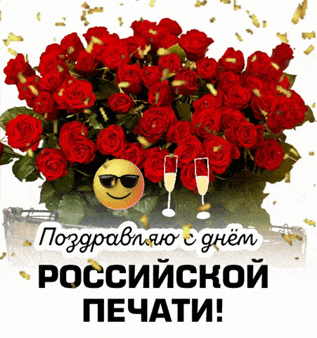 Всем «печатникам» желаю
Я успехов в деле,
Чтоб с прилавков все издания
Быстренько летели.