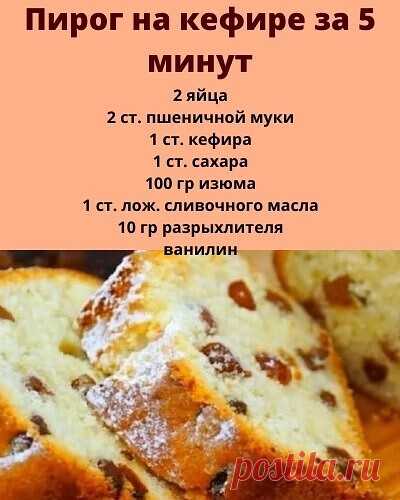 Кефирное тесто готовится очень просто, его не надо ни раскатывать, ни отправлять в холодильник. 
 
Итак, с помощью блендера или миксера смешай яйца, сахар и кефир. 
 
Теперь медленно добавляй муку, помешивая массу. После добавь разрыхлитель, ванилин, изюм. 
 
Тщательно всё перемешай. 
Вот тесто и готово. 
Вылей тесто в смазанную маслом форму для выпечки. 
Выпекай пирог при температуре 180 градусов примерно 30–35 минут. 
Готовность проверяй спичкой, по старинке. 
Пирог полу...