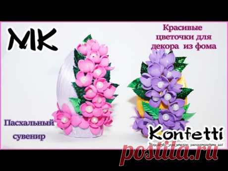 Пасхальный сувенир-яйцо с цветочками @Konfetti - YouTube