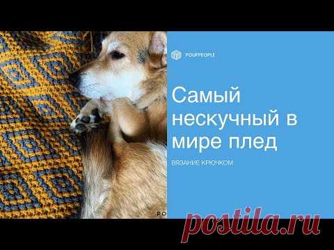 Самый нескучный в мире плед: мозаичное вязание