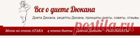 Категория: &quot;350 рецептов диеты дюкан&quot;.  Все о диете Дюкана.