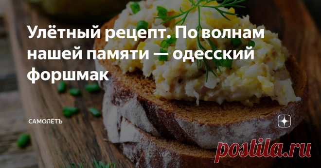 Улётный рецепт. По волнам нашей памяти — одесский форшмак В фильме Валерия Тодоровского героиня Ирины Розановой — пожилая еврейская мама Рая — крутит на старой мясорубке селёдку. Вкус рыбы и её запах, казалось, плывёт по тёмному залу кинотеатра…