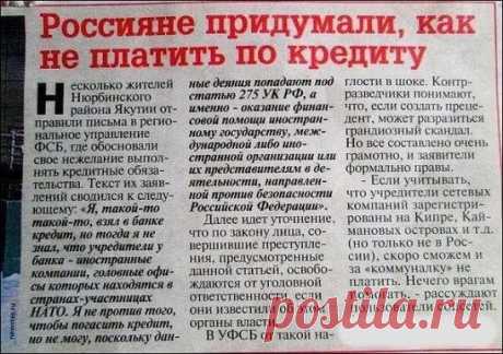 Русские придумали — как не платить кредит.... УФСБ в шоке от такой наглости россиян. Но "бумага" составлена очень и очень грамотно, а главное по закону
