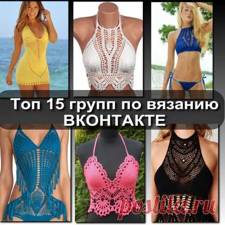 ТОП-15- ГРУПП В КОНТАКТЕ ПО ВЯЗАНИЮ. Сохрани себе  
1. vk.com/knitting - ВЯЗАНИЕ РУКОДЕЛИЕ 
2. vk.com/knitskids - ВЯЗАНИЕ ДЕТИ 
3. vk.com/kryuchok_v - ВЯЗАНИЕ КРЮЧОК 
4. vk.com/spicami_v - ВЯЗАНИЕ СПИЦЫ
Показать полностью…