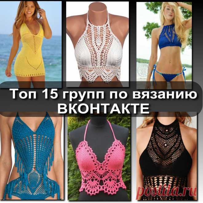 ТОП-15- ГРУПП В КОНТАКТЕ ПО ВЯЗАНИЮ. Сохрани себе  
1. vk.com/knitting - ВЯЗАНИЕ РУКОДЕЛИЕ 
2. vk.com/knitskids - ВЯЗАНИЕ ДЕТИ 
3. vk.com/kryuchok_v - ВЯЗАНИЕ КРЮЧОК 
4. vk.com/spicami_v - ВЯЗАНИЕ СПИЦЫ
Показать полностью…