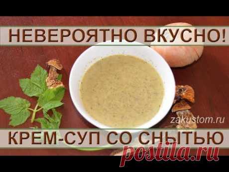 Сливочный суп пюре со снытью и грибами - рецепт. Creamy soup with goutweed and mushrooms