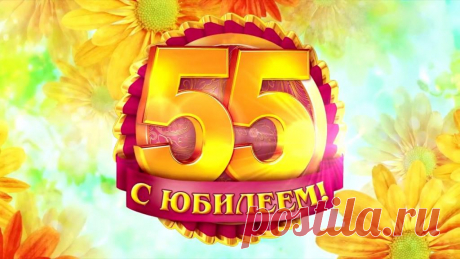 Поздравления с юбилеем женщине 55 лет красивые